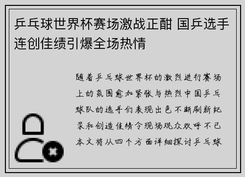 乒乓球世界杯赛场激战正酣 国乒选手连创佳绩引爆全场热情