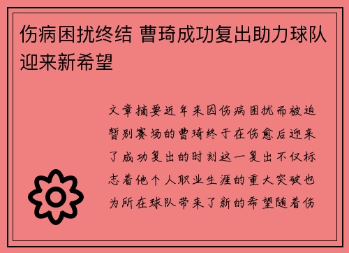 伤病困扰终结 曹琦成功复出助力球队迎来新希望