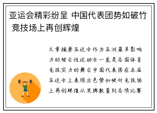 亚运会精彩纷呈 中国代表团势如破竹 竞技场上再创辉煌
