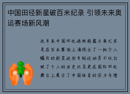 中国田径新星破百米纪录 引领未来奥运赛场新风潮