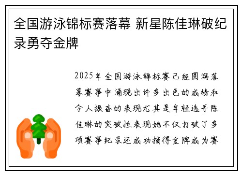 全国游泳锦标赛落幕 新星陈佳琳破纪录勇夺金牌