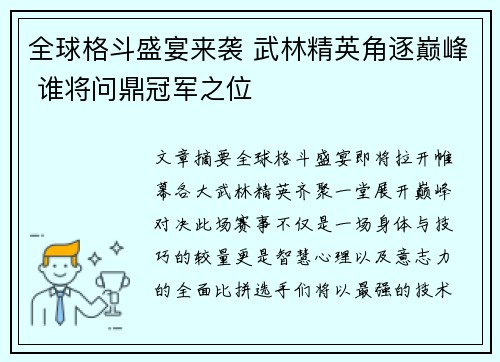 全球格斗盛宴来袭 武林精英角逐巅峰 谁将问鼎冠军之位