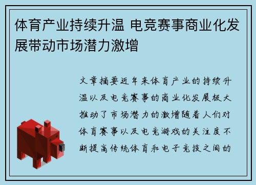 体育产业持续升温 电竞赛事商业化发展带动市场潜力激增