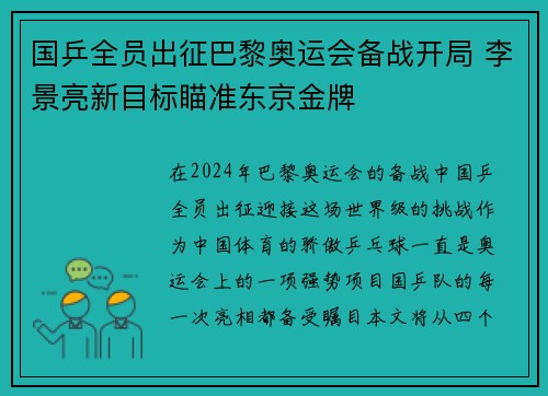 国乒全员出征巴黎奥运会备战开局 李景亮新目标瞄准东京金牌