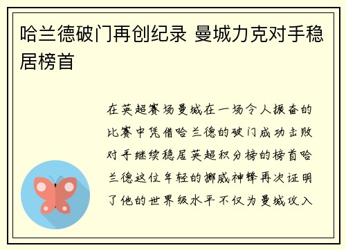 哈兰德破门再创纪录 曼城力克对手稳居榜首