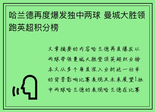 哈兰德再度爆发独中两球 曼城大胜领跑英超积分榜