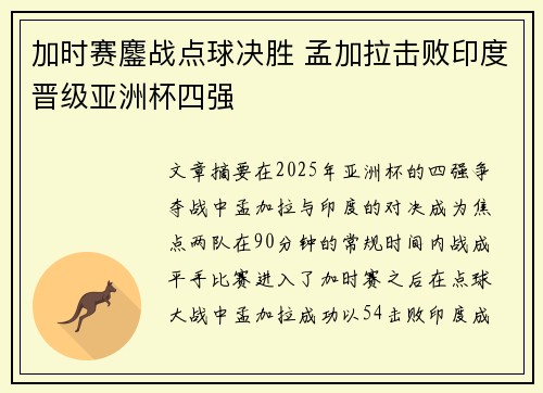 加时赛鏖战点球决胜 孟加拉击败印度晋级亚洲杯四强