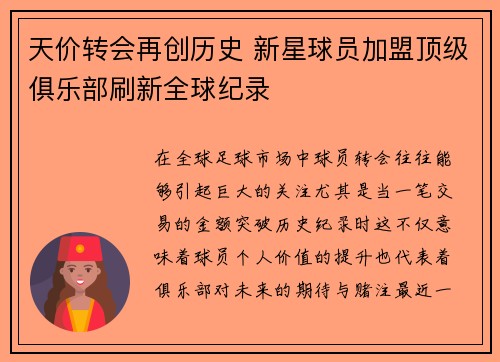 天价转会再创历史 新星球员加盟顶级俱乐部刷新全球纪录