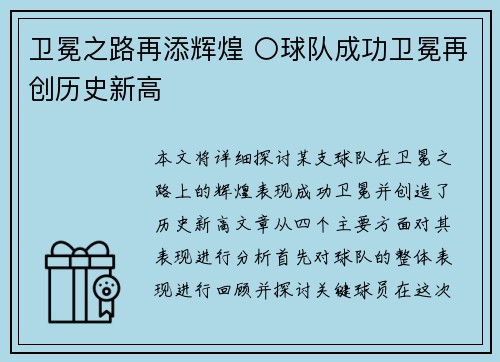 卫冕之路再添辉煌 〇球队成功卫冕再创历史新高
