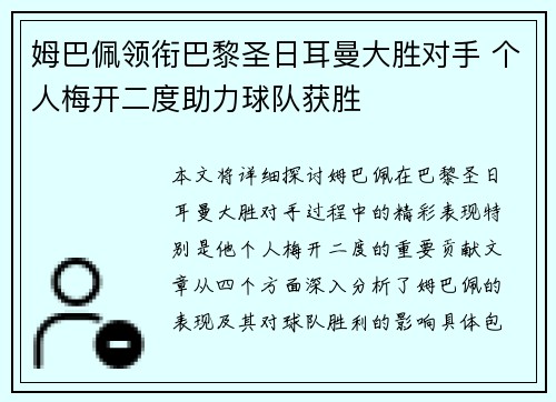 姆巴佩领衔巴黎圣日耳曼大胜对手 个人梅开二度助力球队获胜
