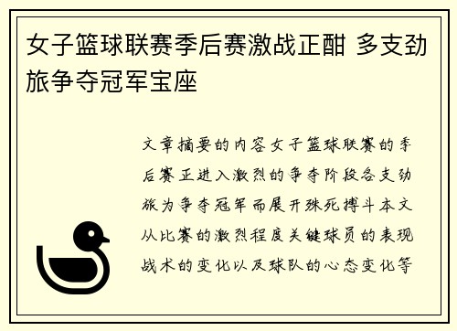 女子篮球联赛季后赛激战正酣 多支劲旅争夺冠军宝座
