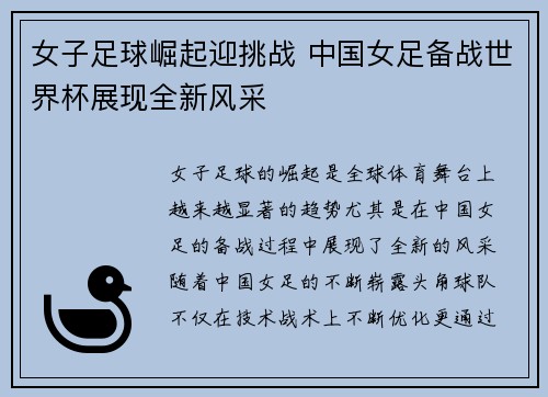 女子足球崛起迎挑战 中国女足备战世界杯展现全新风采