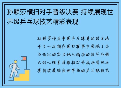 孙颖莎横扫对手晋级决赛 持续展现世界级乒乓球技艺精彩表现