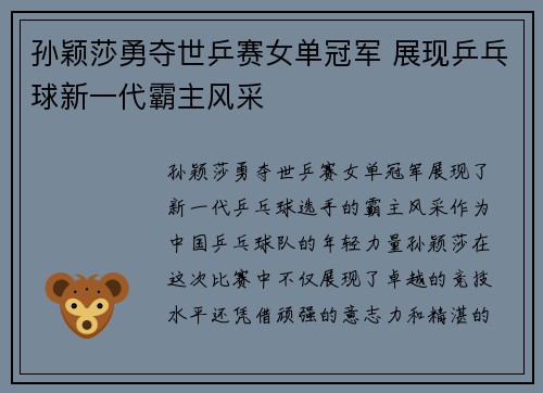 孙颖莎勇夺世乒赛女单冠军 展现乒乓球新一代霸主风采