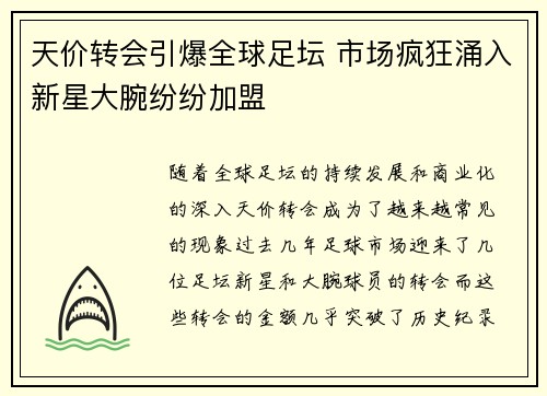 天价转会引爆全球足坛 市场疯狂涌入新星大腕纷纷加盟