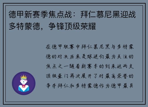 德甲新赛季焦点战：拜仁慕尼黑迎战多特蒙德，争锋顶级荣耀