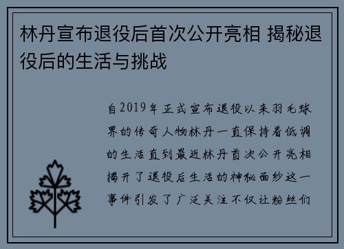 林丹宣布退役后首次公开亮相 揭秘退役后的生活与挑战