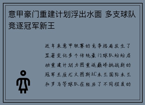 意甲豪门重建计划浮出水面 多支球队竞逐冠军新王