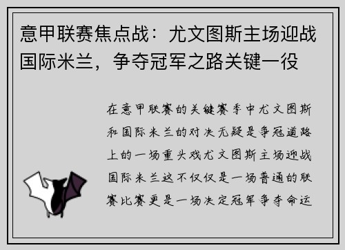 意甲联赛焦点战：尤文图斯主场迎战国际米兰，争夺冠军之路关键一役