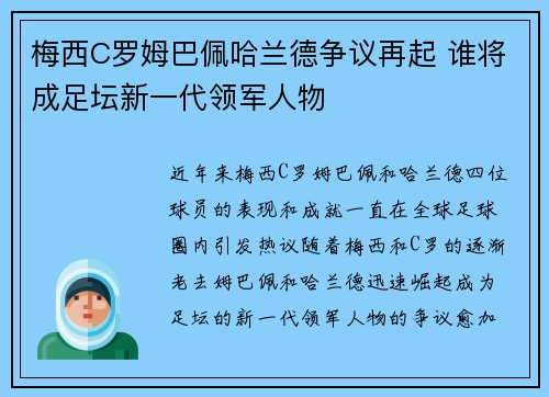 梅西C罗姆巴佩哈兰德争议再起 谁将成足坛新一代领军人物