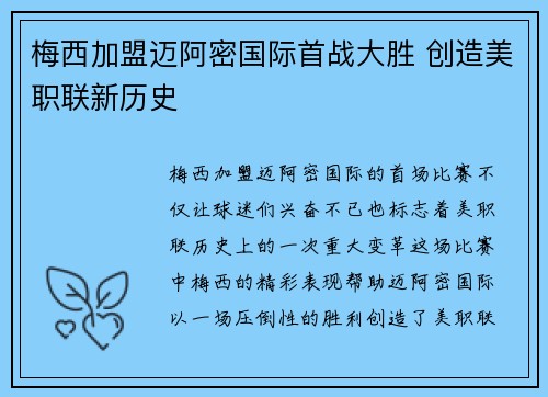 梅西加盟迈阿密国际首战大胜 创造美职联新历史