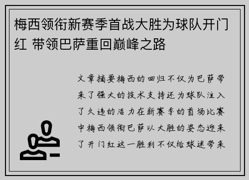 梅西领衔新赛季首战大胜为球队开门红 带领巴萨重回巅峰之路