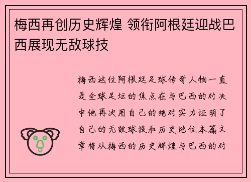 梅西再创历史辉煌 领衔阿根廷迎战巴西展现无敌球技