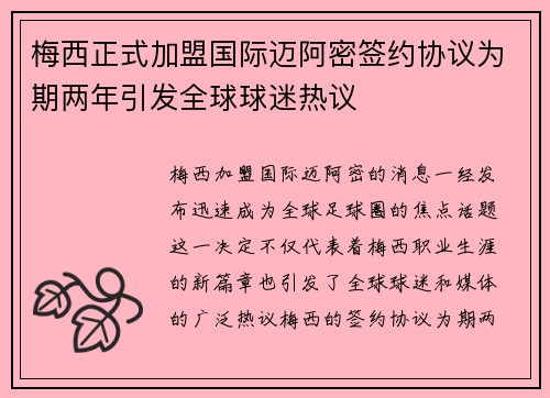 梅西正式加盟国际迈阿密签约协议为期两年引发全球球迷热议