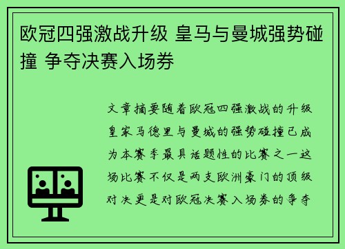 欧冠四强激战升级 皇马与曼城强势碰撞 争夺决赛入场券