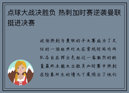 点球大战决胜负 热刺加时赛逆袭曼联挺进决赛