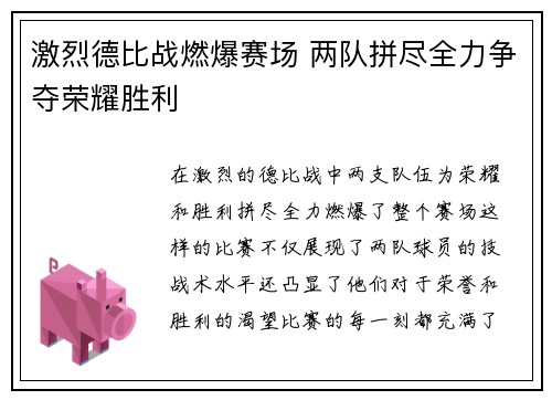 激烈德比战燃爆赛场 两队拼尽全力争夺荣耀胜利