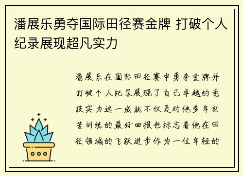 潘展乐勇夺国际田径赛金牌 打破个人纪录展现超凡实力