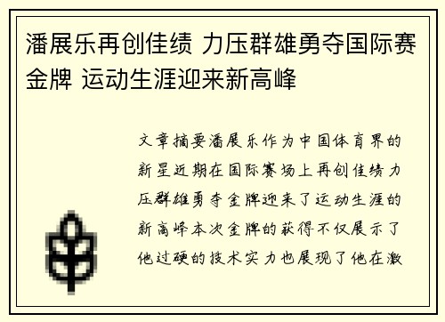 潘展乐再创佳绩 力压群雄勇夺国际赛金牌 运动生涯迎来新高峰